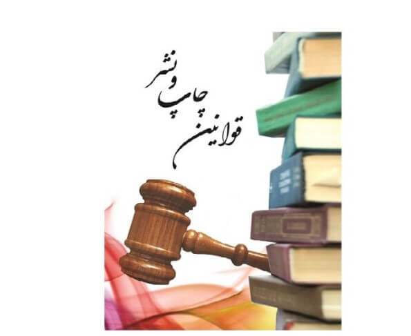 قوانین و مقررات چاپ وزارت فرهنگ و ارشاد اسلامی چه مواردی را دربرمی گیرد