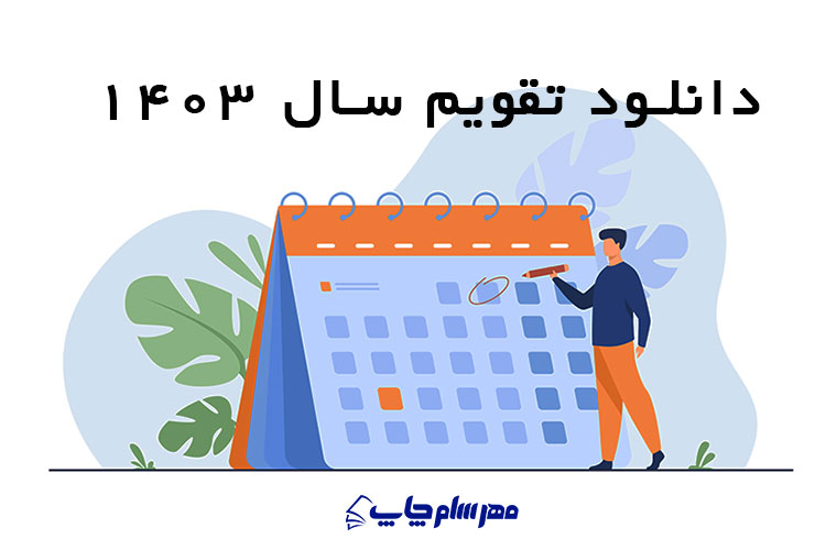 تقویم سال 1403
