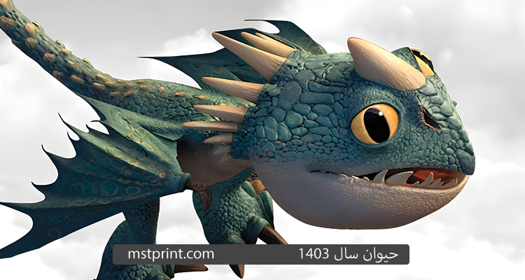 حیوان سال ۱۴۰۳