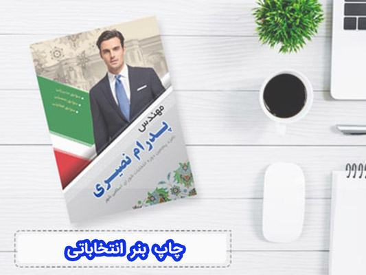 چاپ بنر انتخاباتی