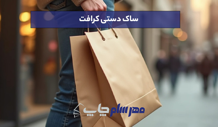 ساک دستی کرافت