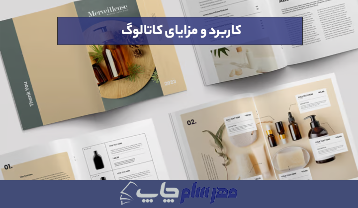 کاربرد و مزایای کاتالوگ