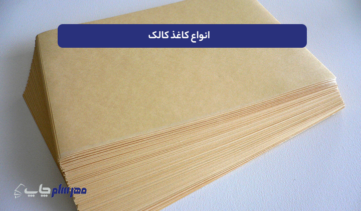 انواع کاغذ کالک
