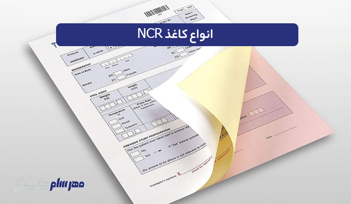 انواع کاغذ NCR
