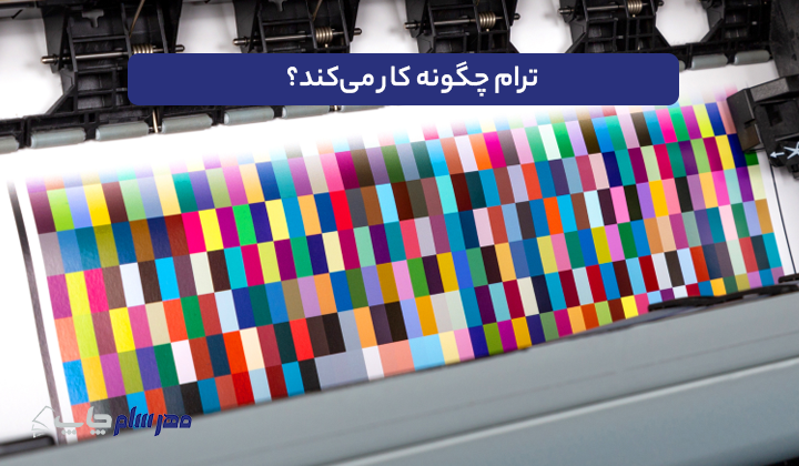 ترام چگونه کار می‌کند؟