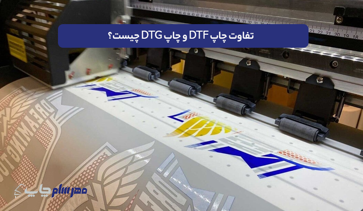 تفاوت چاپ DTF و چاپ DTG چیست؟