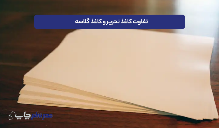 تفاوت کاغذ تحریر و کاغذ گلاسه