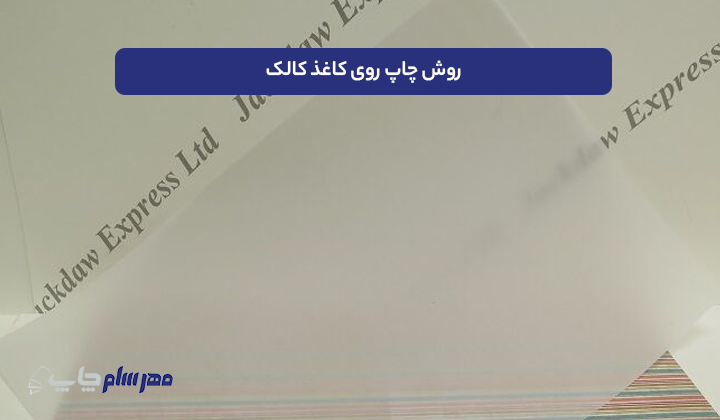 روش چاپ روی کاغذ کالک
