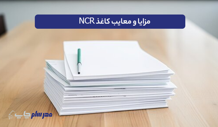 مزایا و معایب کاغذ NCR