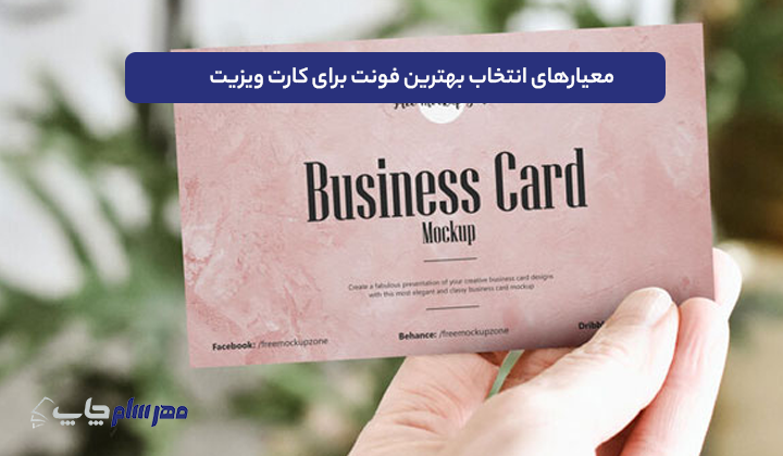 معیارهای انتخاب بهترین فونت برای کارت ویزیت