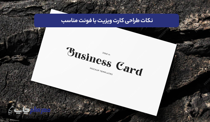 نکات طراحی کارت ویزیت با فونت مناسب
