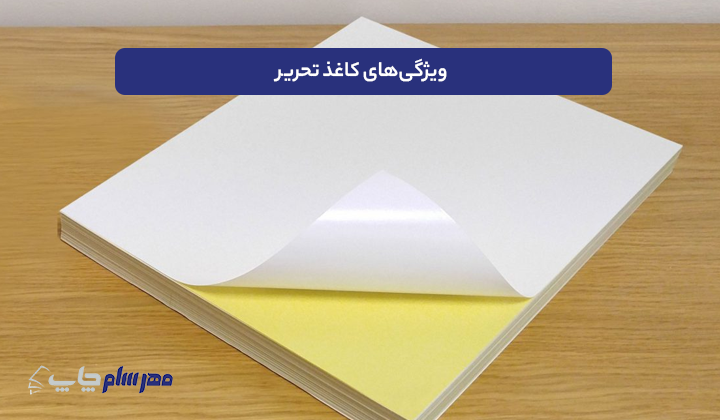 ویژگی‌های کاغذ تحریر