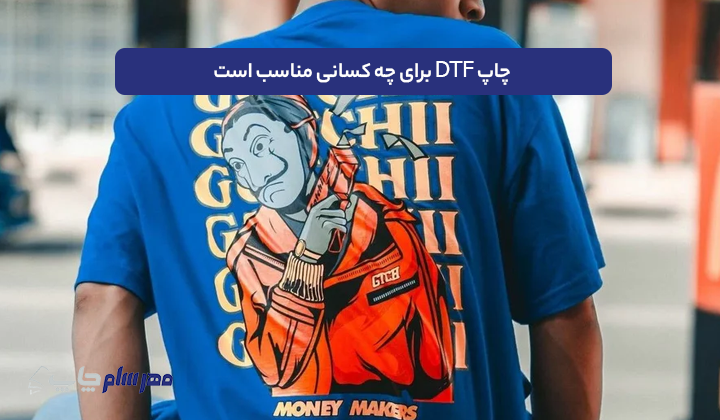 چاپ DTF برای چه کسانی مناسب است