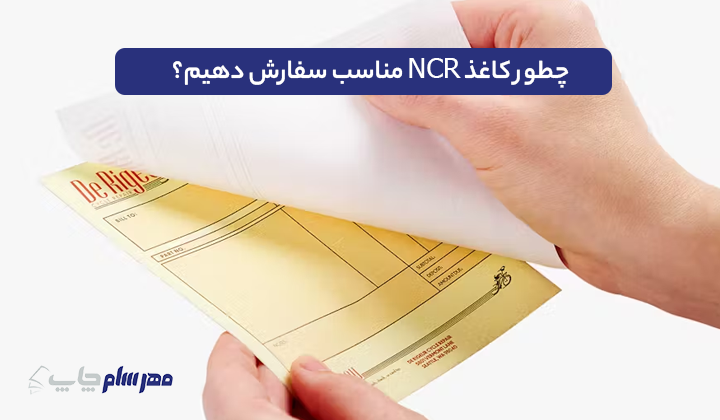 چطور کاغذ NCR مناسب سفارش دهیم؟