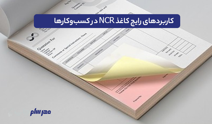 کاربردهای رایج کاغذ NCR در کسب‌وکارها
