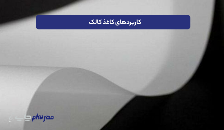 کاربردهای کاغذ کالک