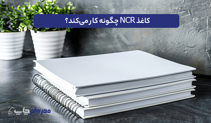 کاغذ NCR چگونه کار می‌کند؟