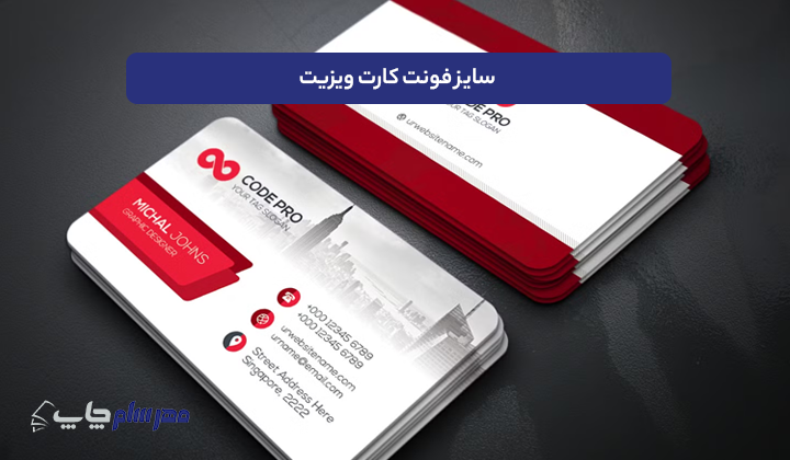 سایز فونت کارت ویزیت