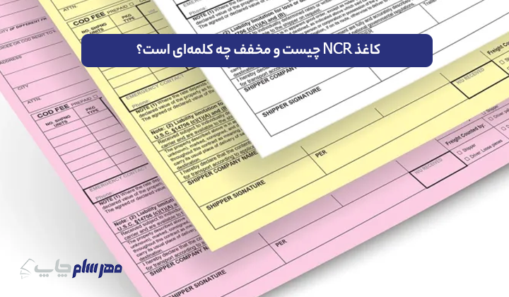 کاغذ ncr چیست
