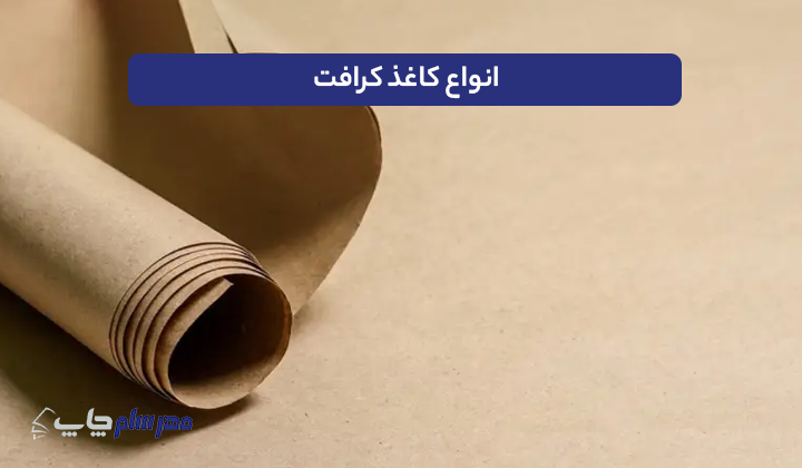 انواع کاغذ کرافت