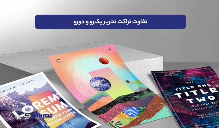 تفاوت تراکت تحریر یک‌رو و دو‌رو