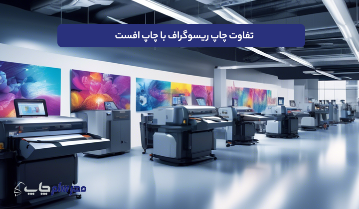 تفاوت چاپ ریسوگراف با چاپ افست