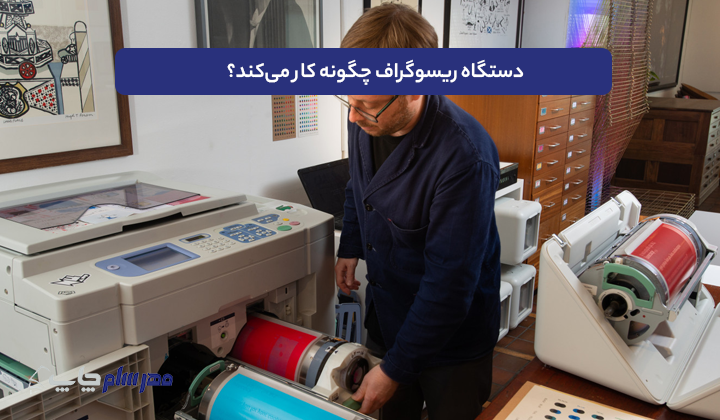 دستگاه ریسوگراف چگونه کار می‌کند؟