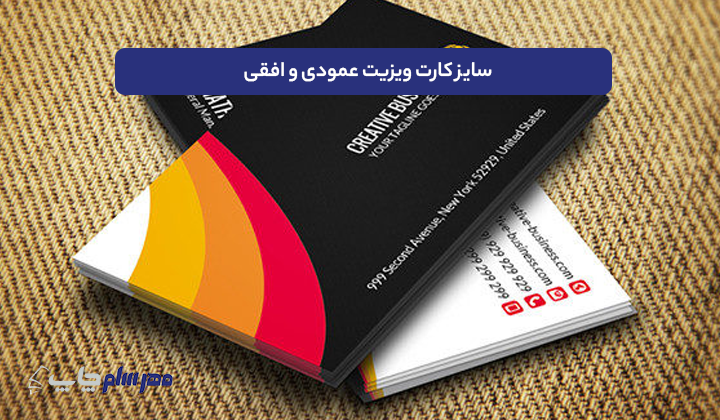 سایز کارت ویزیت عمودی و افقی