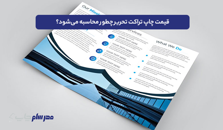 قیمت چاپ تراکت تحریر چطور محاسبه می‌شود؟