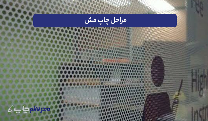 مراحل چاپ مش