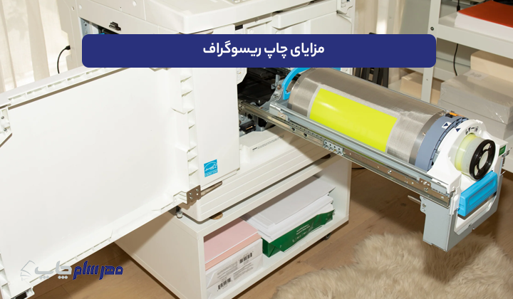 مزایای چاپ ریسوگراف