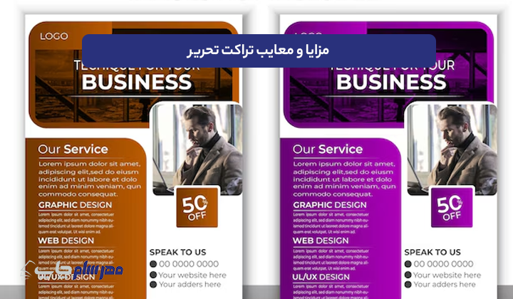 مزایا و معایب تراکت تحریر