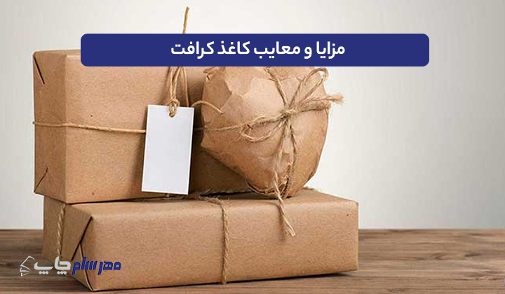 مزایا و معایب کاغذ کرافت