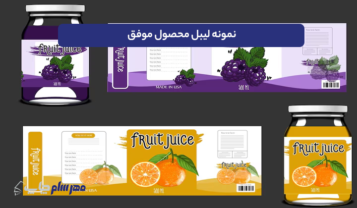 نمونه لیبل محصول موفق