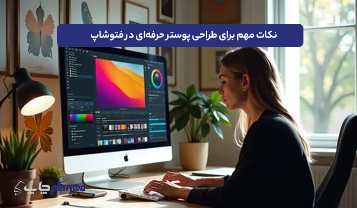 نکات مهم برای طراحی پوستر حرفه‌ای در فتوشاپ