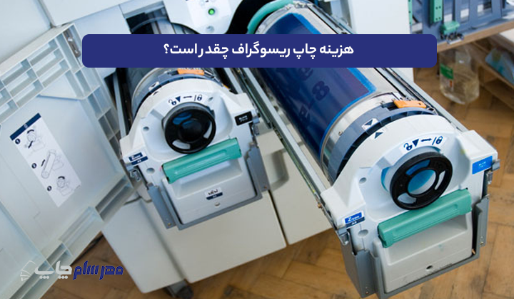 هزینه چاپ ریسوگراف چقدر است؟