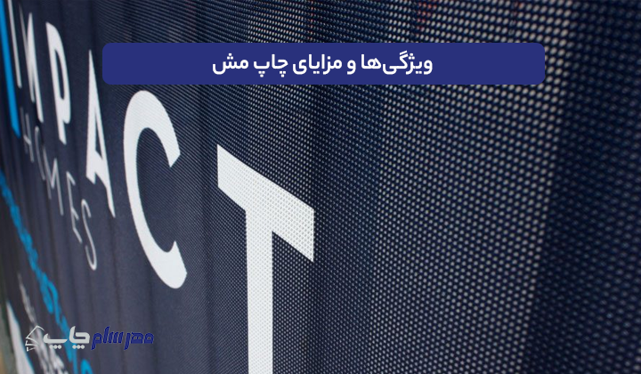 ویژگی‌ها و مزایای چاپ مش