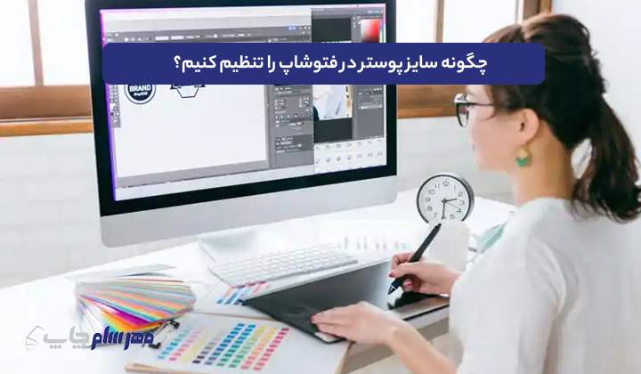 چگونه سایز پوستر در فتوشاپ را تنظیم کنیم؟