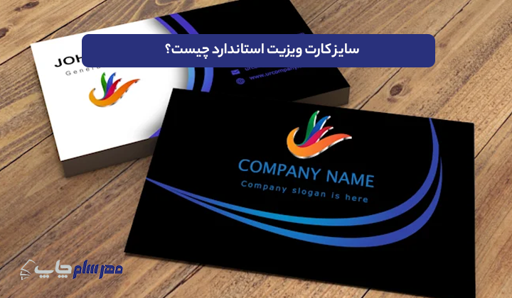سایز کارت ویزیت استاندارد