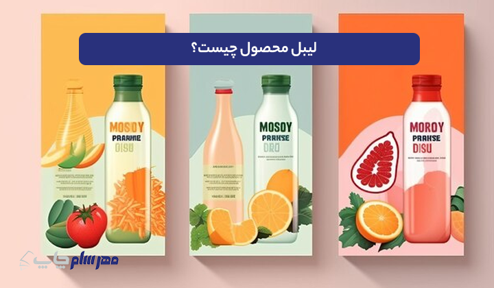 لیبل محصول چیست