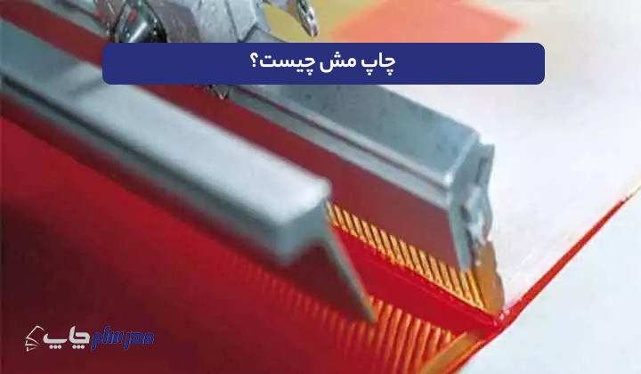 چاپ مش چیست