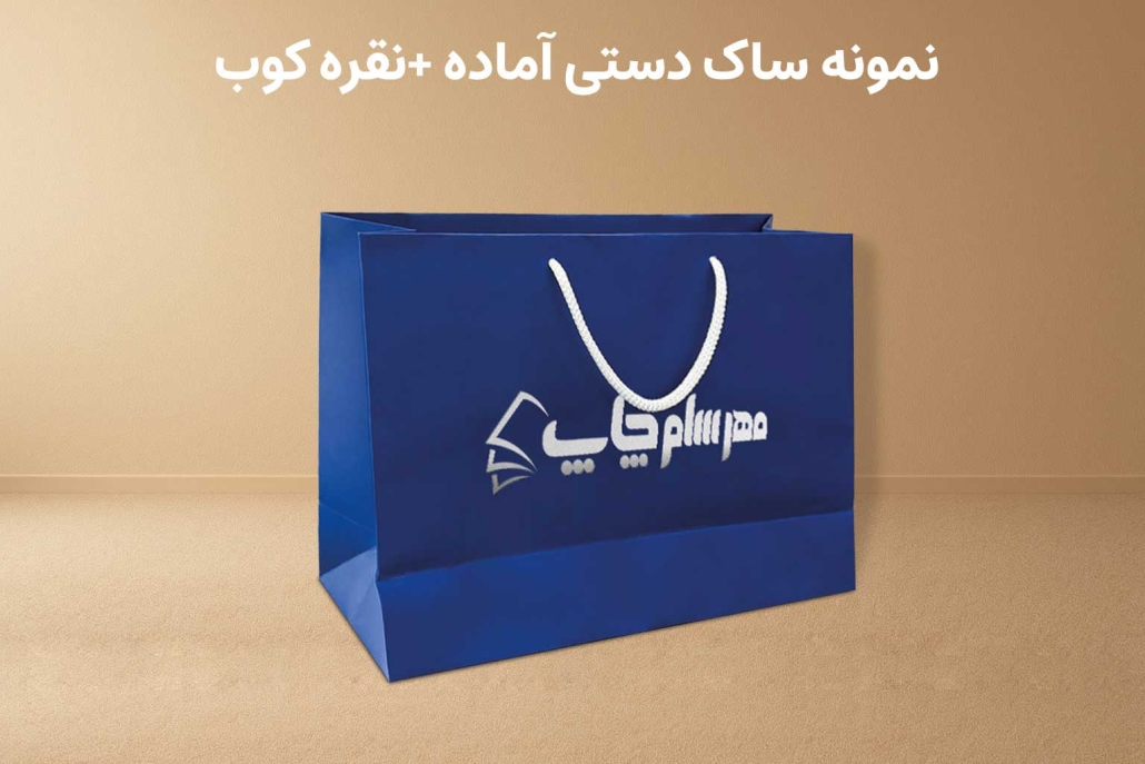 ساک دستی آماده + نقره کوب